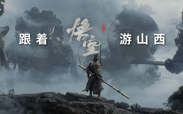 《黑神話：悟空》帶動山西旅游爆火，旅行社如何抓住機(jī)遇？
